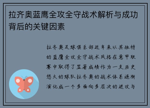 拉齐奥蓝鹰全攻全守战术解析与成功背后的关键因素