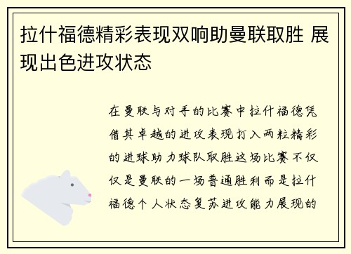 拉什福德精彩表现双响助曼联取胜 展现出色进攻状态
