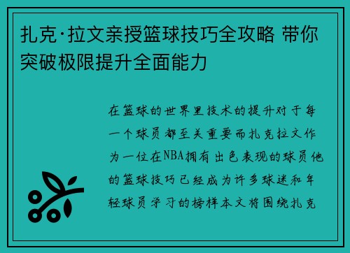 扎克·拉文亲授篮球技巧全攻略 带你突破极限提升全面能力