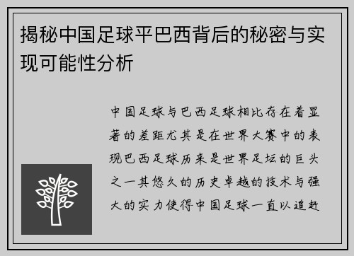揭秘中国足球平巴西背后的秘密与实现可能性分析