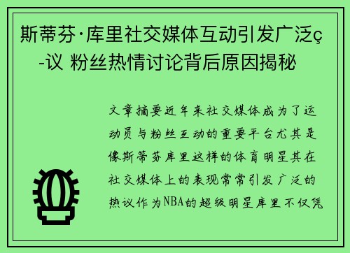 斯蒂芬·库里社交媒体互动引发广泛热议 粉丝热情讨论背后原因揭秘