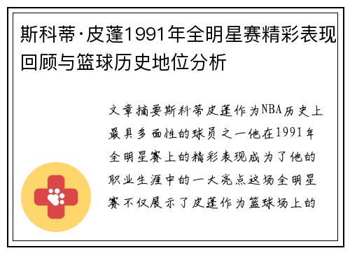 斯科蒂·皮蓬1991年全明星赛精彩表现回顾与篮球历史地位分析