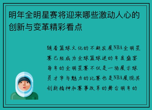 明年全明星赛将迎来哪些激动人心的创新与变革精彩看点