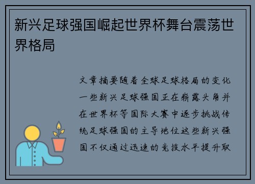 新兴足球强国崛起世界杯舞台震荡世界格局