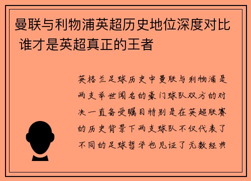 曼联与利物浦英超历史地位深度对比 谁才是英超真正的王者