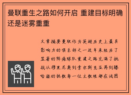 曼联重生之路如何开启 重建目标明确还是迷雾重重