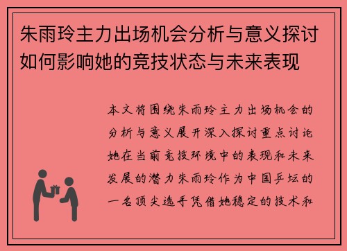 朱雨玲主力出场机会分析与意义探讨如何影响她的竞技状态与未来表现