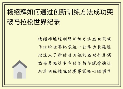 杨绍辉如何通过创新训练方法成功突破马拉松世界纪录