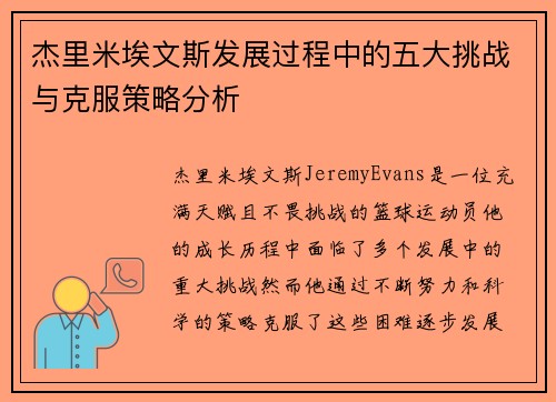 杰里米埃文斯发展过程中的五大挑战与克服策略分析