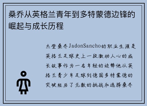 桑乔从英格兰青年到多特蒙德边锋的崛起与成长历程
