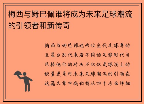梅西与姆巴佩谁将成为未来足球潮流的引领者和新传奇