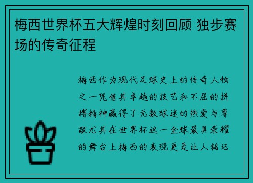 梅西世界杯五大辉煌时刻回顾 独步赛场的传奇征程