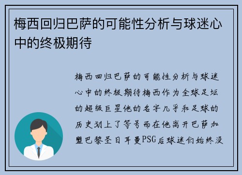 梅西回归巴萨的可能性分析与球迷心中的终极期待