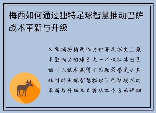 梅西如何通过独特足球智慧推动巴萨战术革新与升级