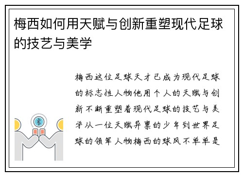 梅西如何用天赋与创新重塑现代足球的技艺与美学